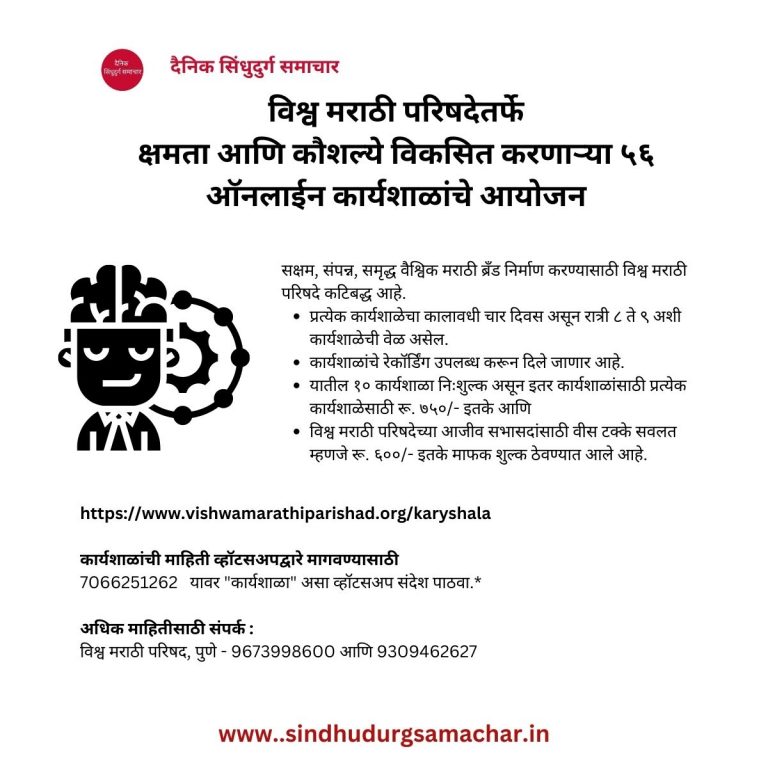 Maharashtra: विश्व मराठी परिषदेतर्फे क्षमता आणि कौशल्ये विकसित करणाऱ्या ५६ ऑनलाईन कार्यशाळांचे आयोजन