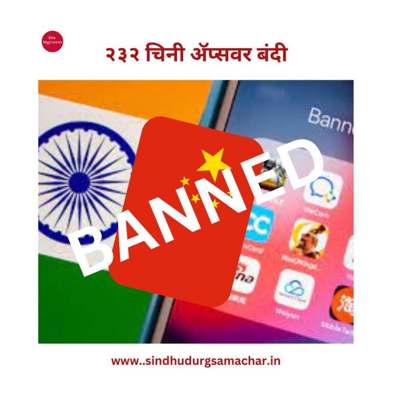 २३२ चिनी ॲप्सवर बंदी