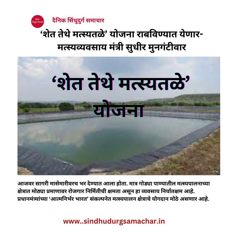 ‘शेत तेथे मत्स्यतळे’ योजना