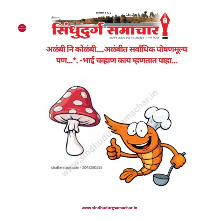 अळंबी नि कोळंबी....अळंबीत सर्वांधिक पोषणमूल्य पण... -भाई चव्हाण काय म्हणतात पाहा....jpg