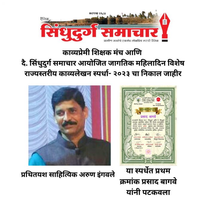 काव्यप्रेमी शिक्षक मंच आणि दै. सिंधुदुर्ग समाचार,काव्यप्रेमी शिक्षक मंच®️