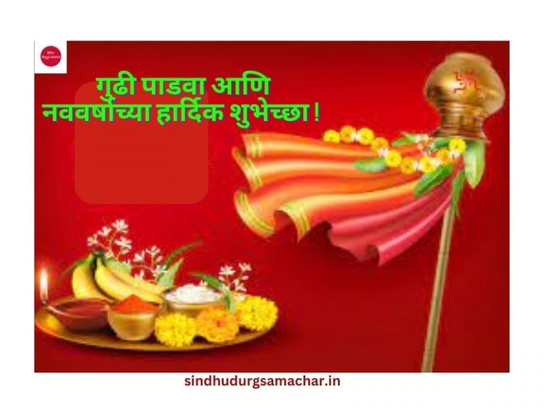 Maharashtra: गुढी पाडवा आणि नववर्षाच्या हार्दिक शुभेच्छा!