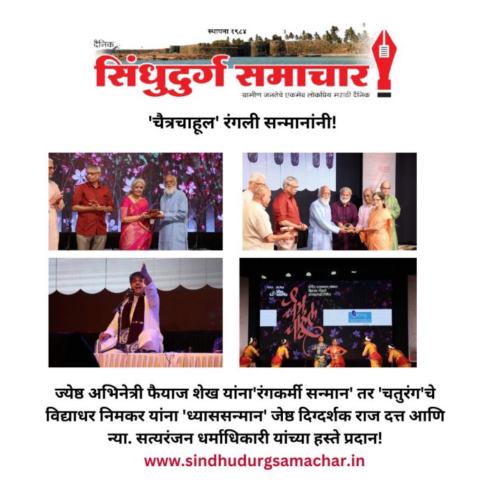 'चैत्रचाहूल' रंगली सन्मानांनी!