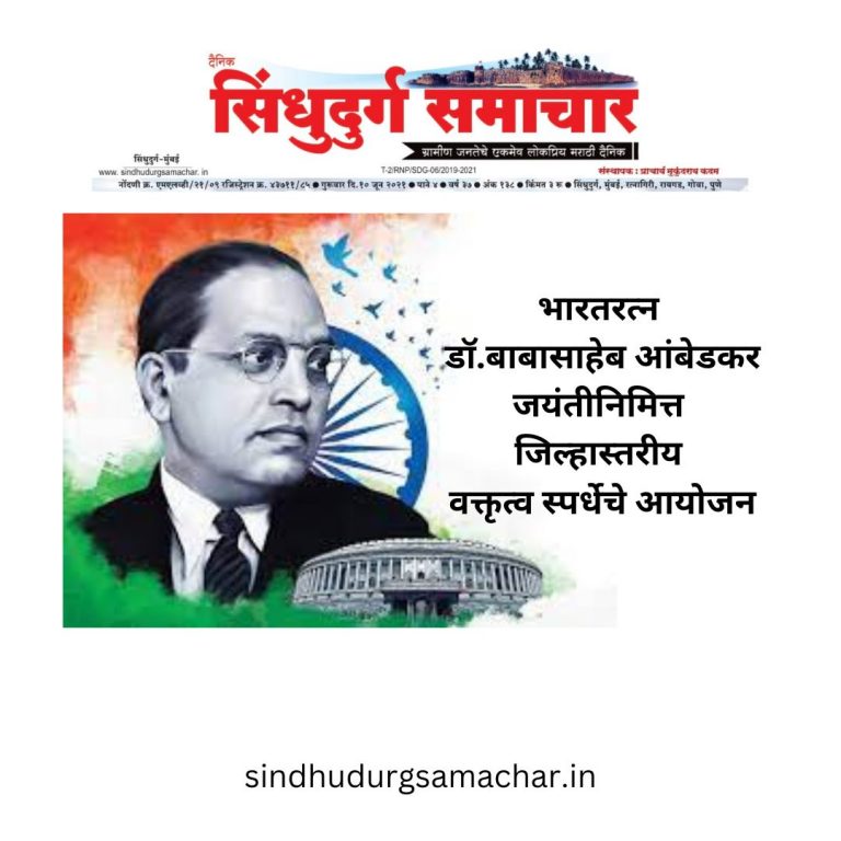 डॉ.बाबासाहेब आंबेडकर जयंतीनिमित्त डॉ.बाबासाहेब आंबेडकर जयंतीनिमित्त जिल्हास्तरीय वक्तृत्व स्पर्धेचे आयोजन