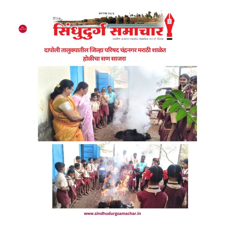 दापोली तालुक्यातील जिल्हा परिषद चंद्रनगर मराठी शाळेत होळीचा सण साजरा