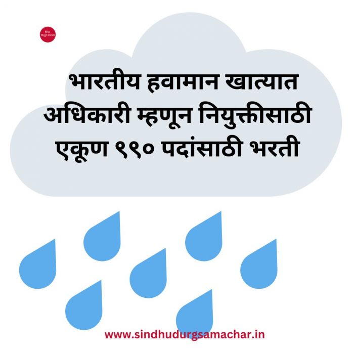 भारतीय हवामान खाते पदभरती