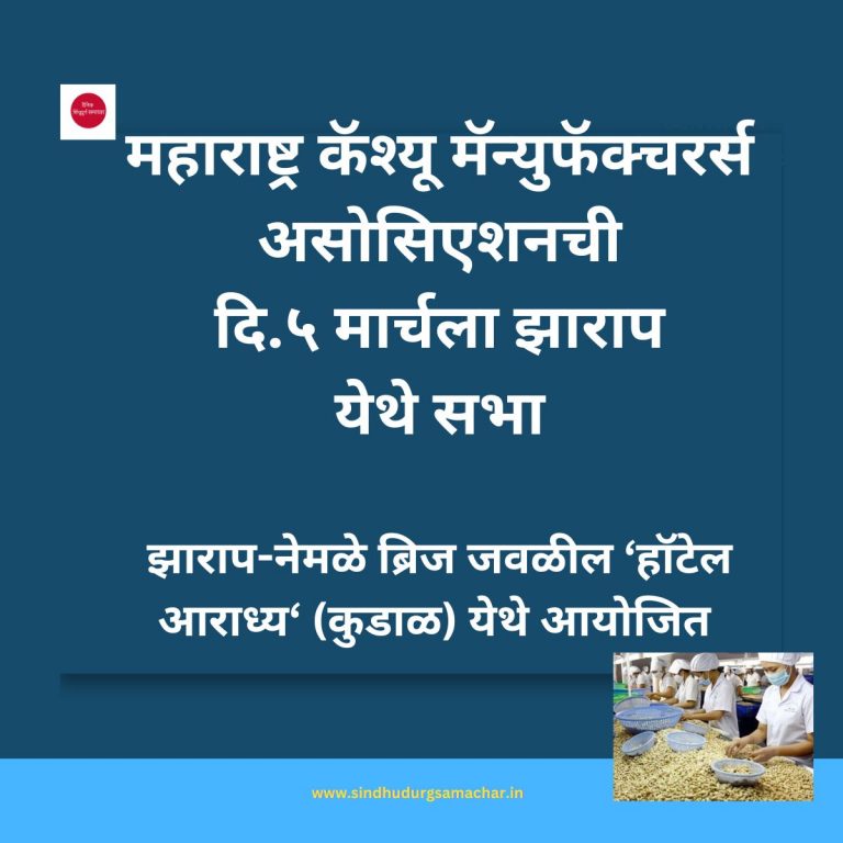 महाराष्ट्र कॅश्यू मॅन्युफॅक्चरर्स असोसिएशन