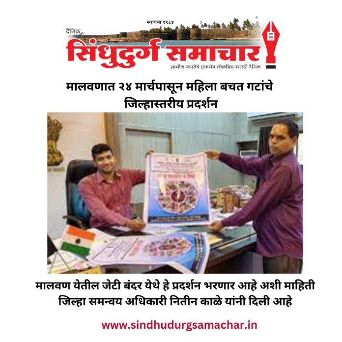 मालवणात २४ मार्चपासून महिला बचत गटांचे जिल्हास्तरीय प्रदर्शन मालवणात २४ मार्चपासून महिला बचत गटांचे जिल्हास्तरीय प्रदर्शन