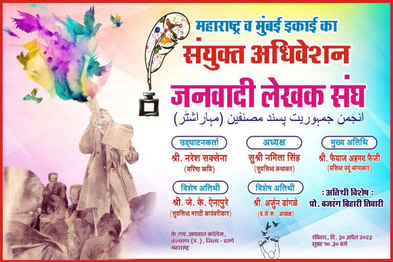 कल्याण ला "जनवादी लेखक संघाचे राज्य संमेलन"३० एप्रिल रोजी