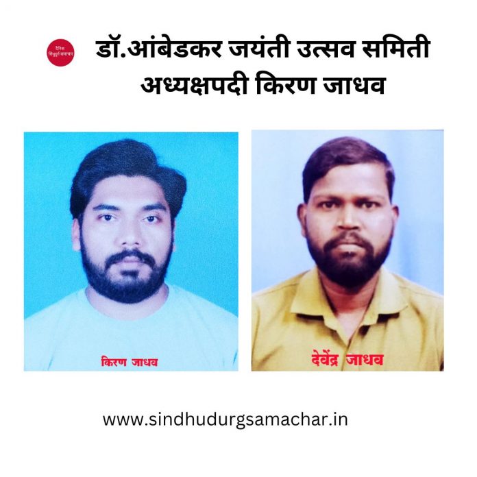 डॉ.आंबेडकर जयंती उत्सव समिती अध्यक्षपदी किरण जाधव डॉ.आंबेडकर जयंती उत्सव समिती अध्यक्षपदी किरण जाधव