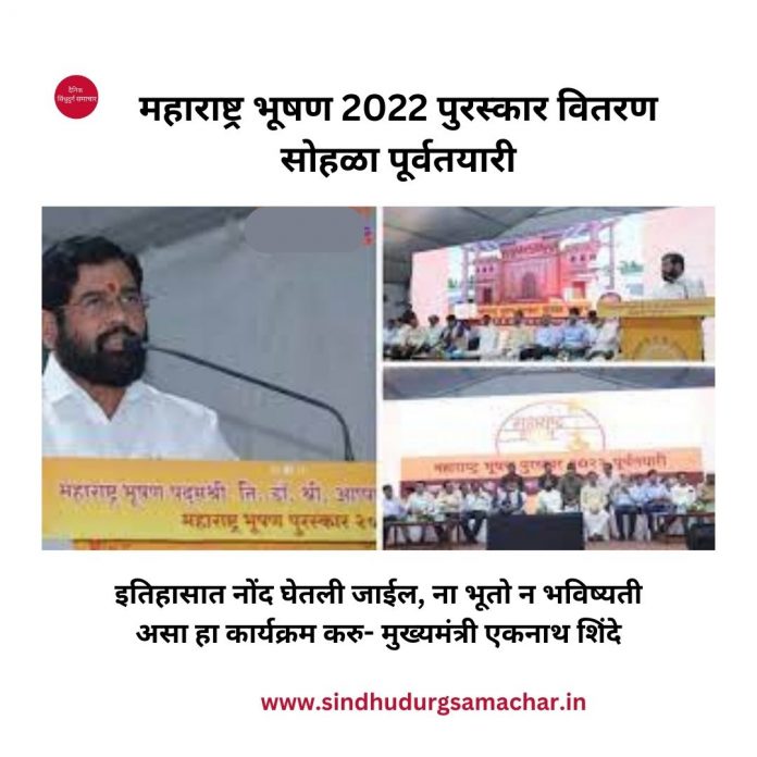 महाराष्ट्र भूषण 2022 पुरस्कार वितरण सोहळा पूर्वतयारी