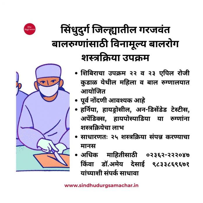 Kokan: सिंधुदुर्ग जिल्ह्यातील गरजवंत बालरुग्णांसाठी विनामूल्य बालरोग शस्त्रक्रिया उपक्रम