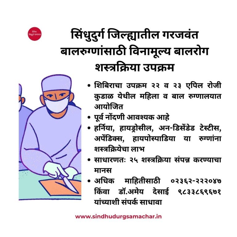 Kokan: सिंधुदुर्ग जिल्ह्यातील गरजवंत बालरुग्णांसाठी विनामूल्य बालरोग शस्त्रक्रिया उपक्रम