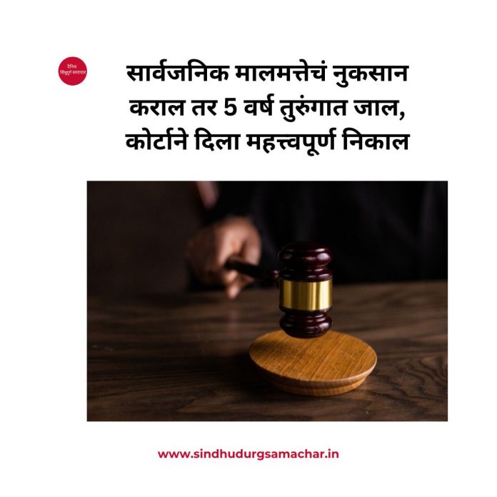 सार्वजनिक मालमत्तेचं नुकसान कराल तर 5 वर्ष तुरुंगात सार्वजनिक मालमत्तेचं नुकसान कराल तर 5 वर्ष तुरुंगात Maharashtra: सार्वजनिक मालमत्तेचं नुकसान कराल तर 5 वर्ष तुरुंगात जाल, कोर्टाचा महत्त्वपूर्ण निकाल