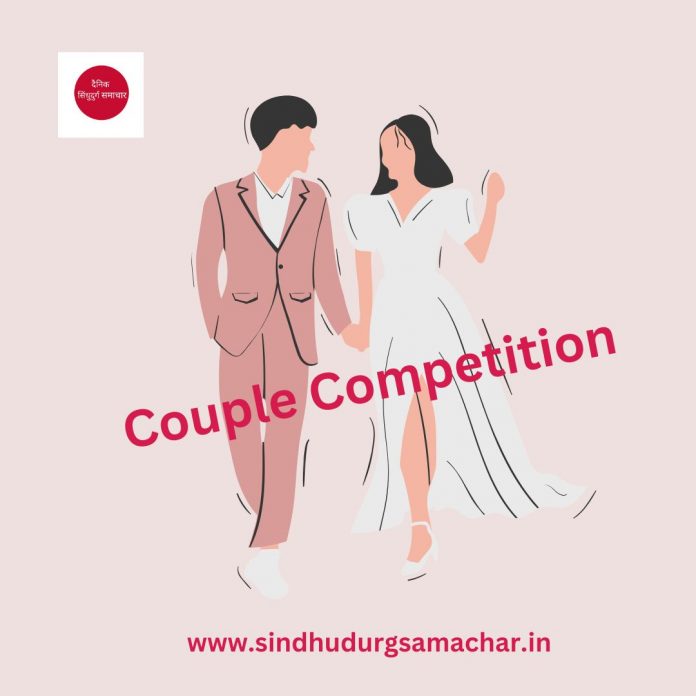 कपल स्पर्धा,Couple Competition
