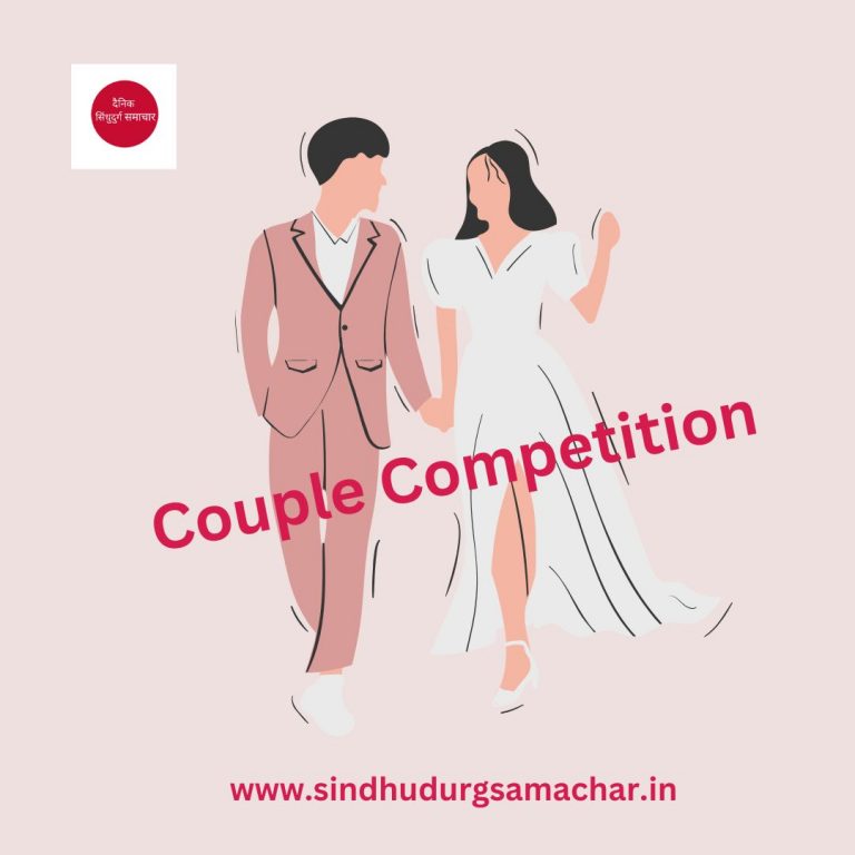 कपल स्पर्धा,Couple Competition