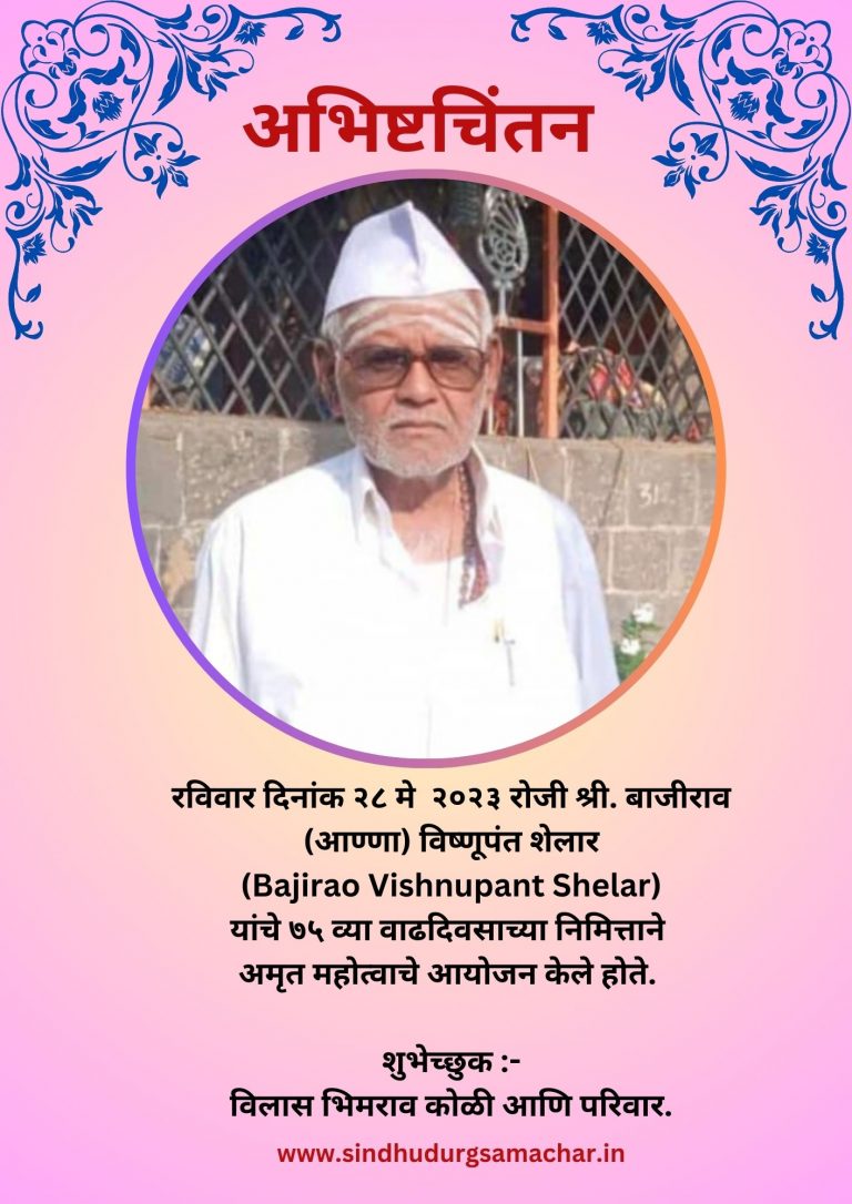 श्री. बाजीराव (आण्णा) विष्णूपंत शेलार (Bajirao Vishnupant Shelar)