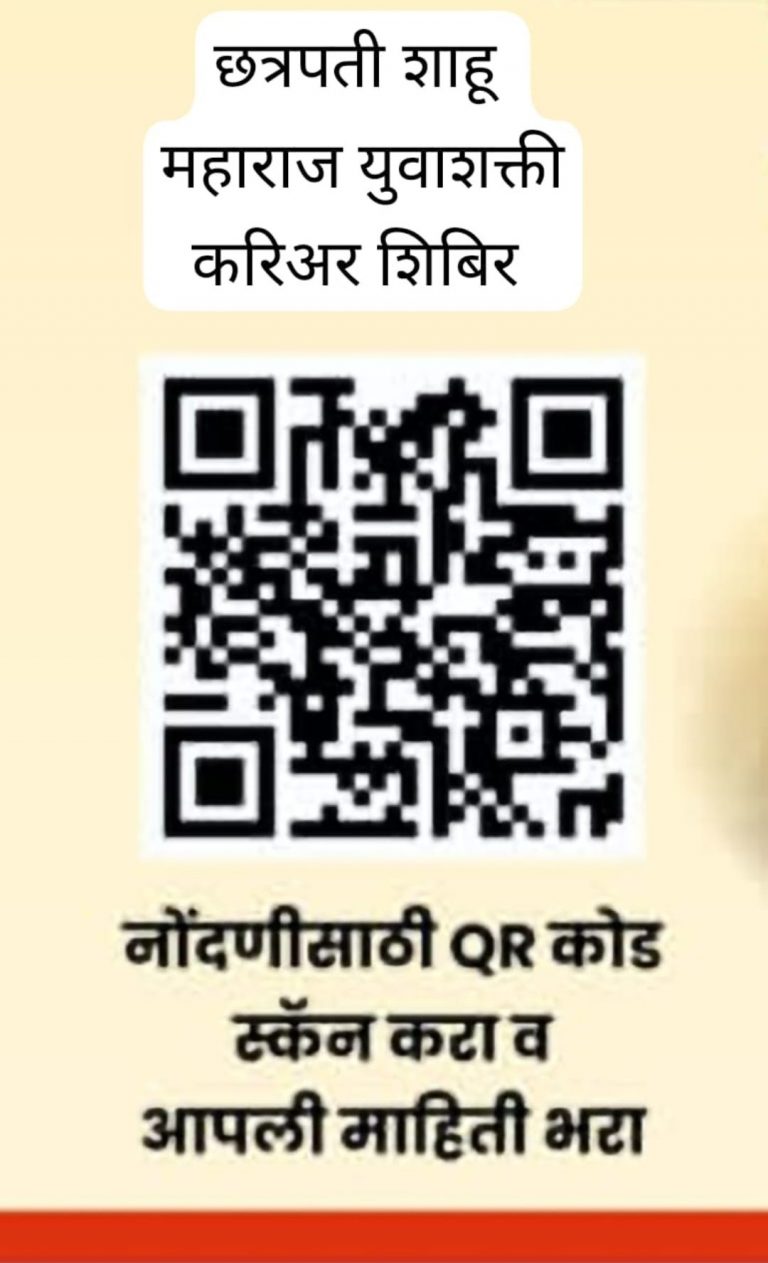 छत्रपती शाहू महाराज युवाशक्ती करिअर शिबिर,