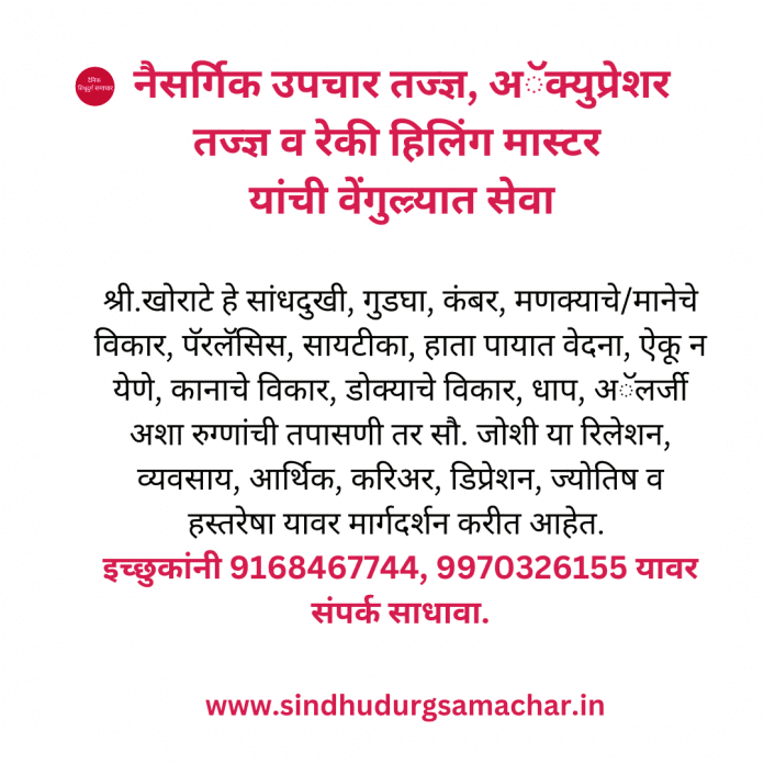 नैसर्गिक उपचार तज्ज्ञ, अॅक्युप्रेशर तज्ज्ञ व रेकी हिलिंग मास्टर यांची वेंगुल्र्यात सेवा