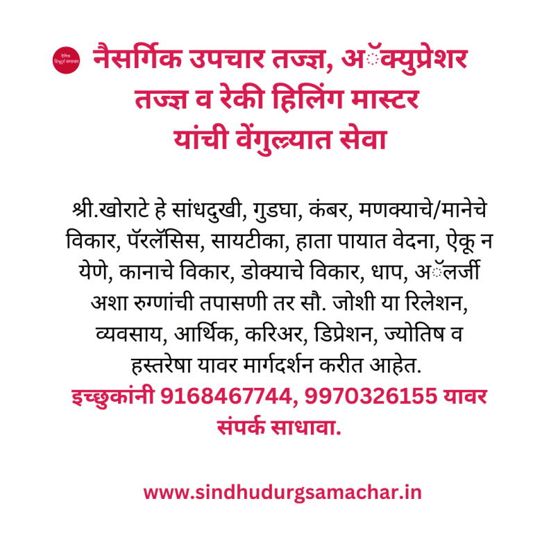 नैसर्गिक उपचार तज्ज्ञ, अॅक्युप्रेशर तज्ज्ञ व रेकी हिलिंग मास्टर यांची वेंगुल्र्यात सेवा