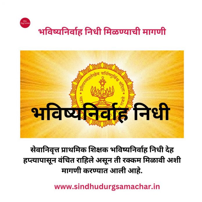 भविष्यनिर्वाह निधी सेवानिवृत्त प्राथमिक शिक्षक भविष्यनिर्वाह निधी