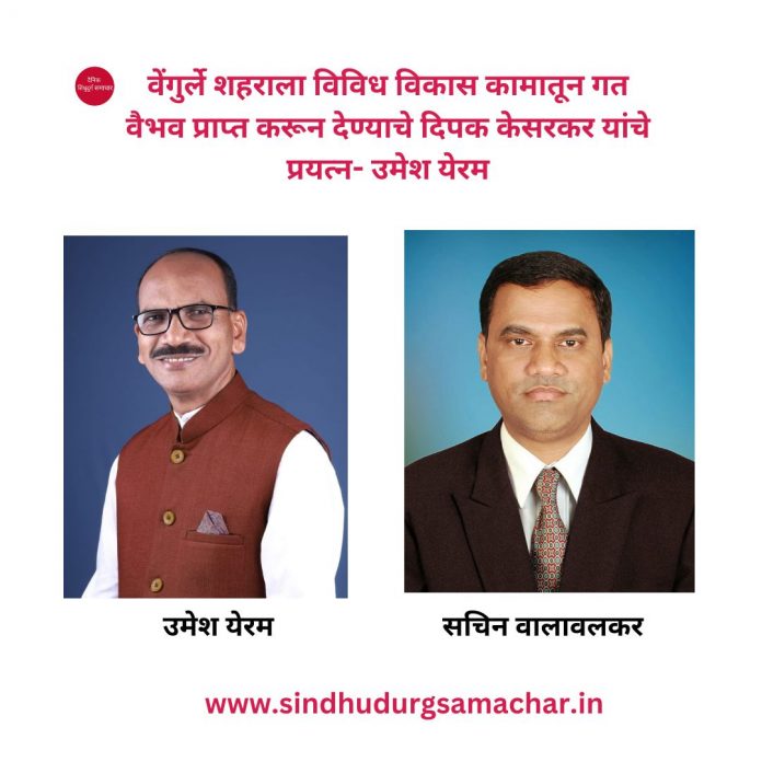 वेंगुर्ले शहर विविध विकास काम