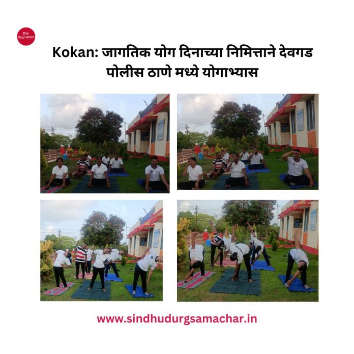 जागतिक योग दिन,देवगड पोलीस ठाणे, योगाभ्यास,
