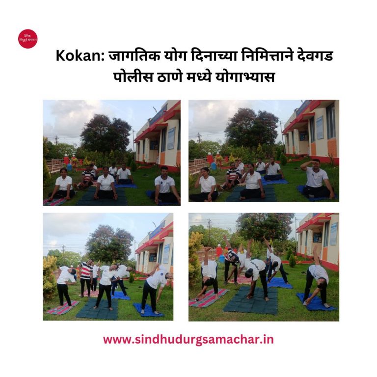 जागतिक योग दिन,देवगड पोलीस ठाणे, योगाभ्यास,