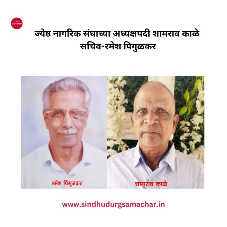 Kokan: ज्येष्ठ नागरिक संघाच्या अध्यक्षपदी शामराव काळे