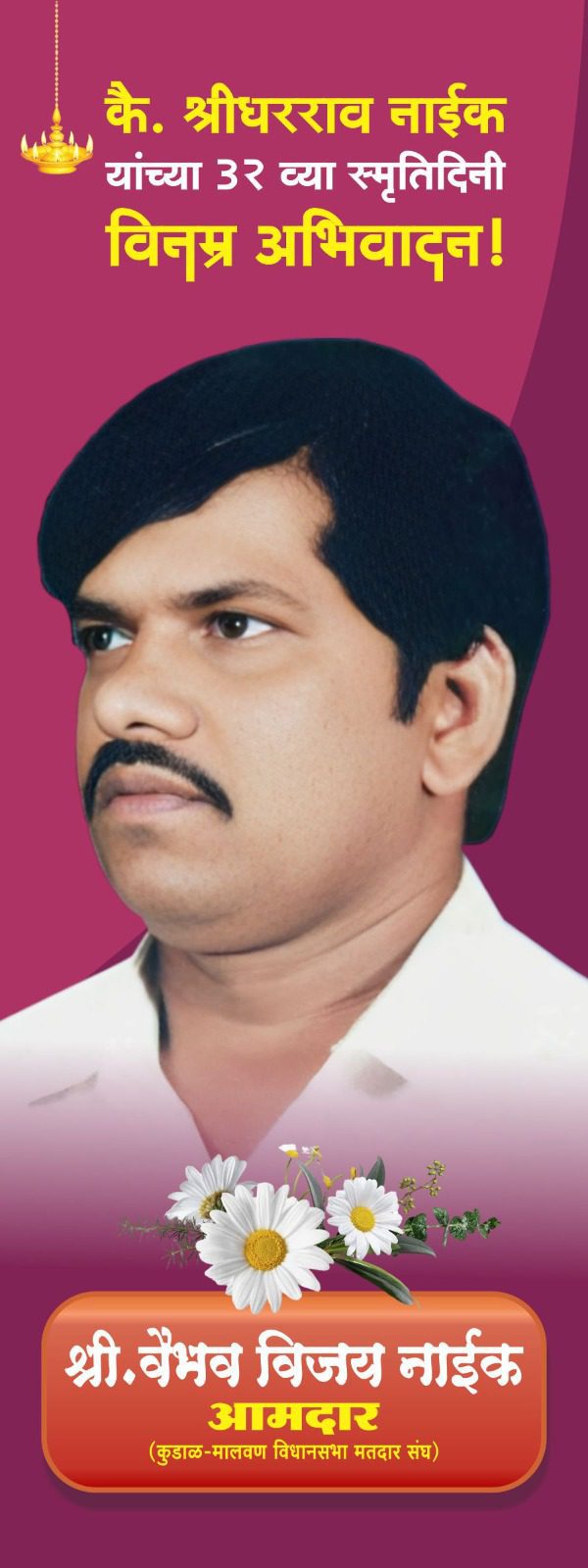 श्रीधर नाईक भावपूर्ण आदरांजली..! श्रीधर नाईक ,