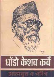 भारतरत्न महर्षी कर्वें भारतरत्न महर्षी कर्वें, महिला सक्षमीकरण,