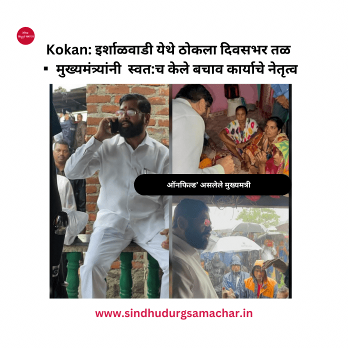 मुख्यमंत्र्यांनी स्वतच केले बचाव कार्याचे नेतृत्व इर्शाळवाडी येथे ठोकला दिवसभर तळ