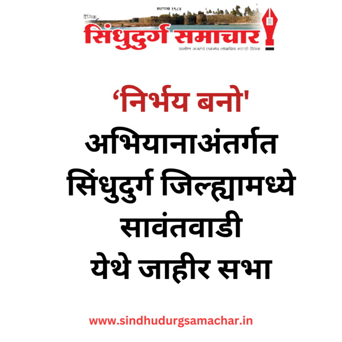 महाराष्ट्र राज्यात डॉ. विश्वंभर चौधरी व ॲड. असिम सरोदे यांनी सुरू केलेल्या 'निर्भय बनो' अभियानाअंतर्गत सिंधुदुर्ग जिल्ह्यामध्ये सावंतवाडी येथे जाहीर सभा रविवार, दिनांक २१ एप्रिल २०२४ रोजी. संध्याकाळी . ठीक ६ वाजता..गांधी चौक, सावंतवाडी येथे आयोजित केली आहे.