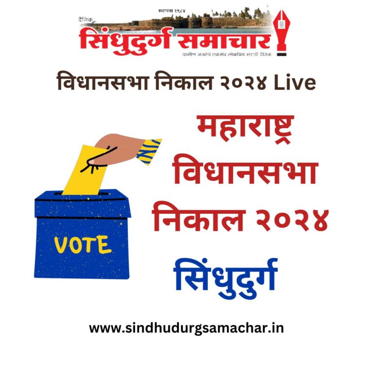 विधानसभा निकाल २०२४ Live