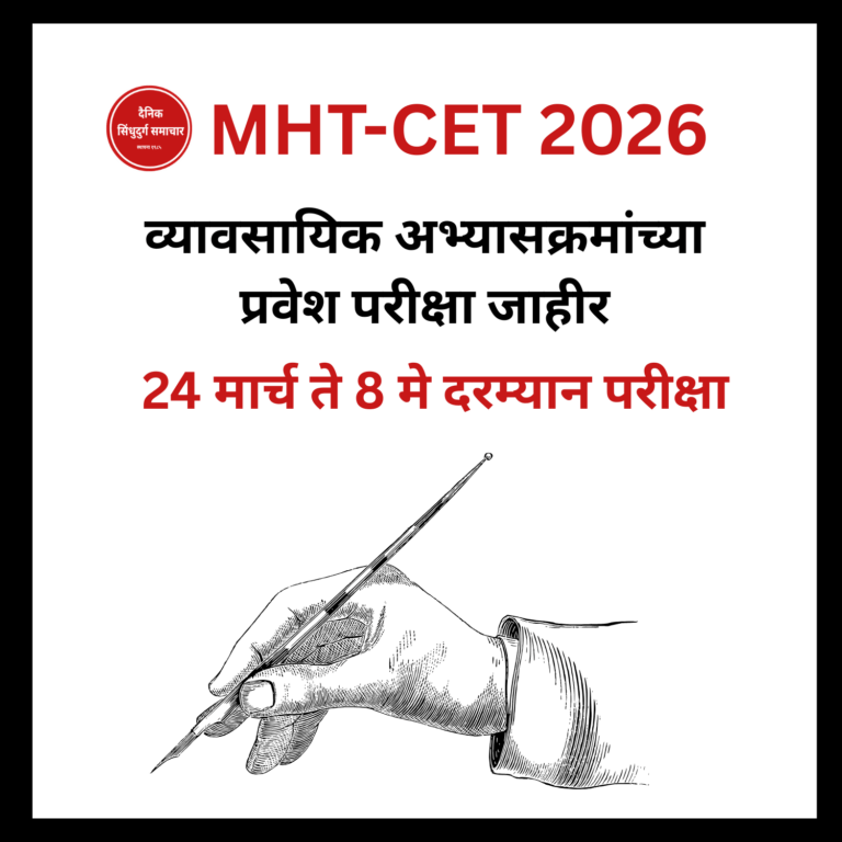 MHT-CET 2026 तसेच व्यावसायिक अभ्यासक्रमांच्या प्रवेश परीक्षा जाहीर; 24 मार्च ते 8 मे दरम्यान परीक्षा