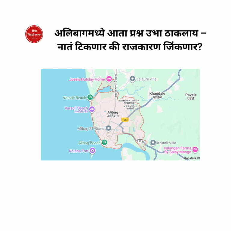 अलिबागमध्ये नातं टिकणार की राजकारण जिंकणार?