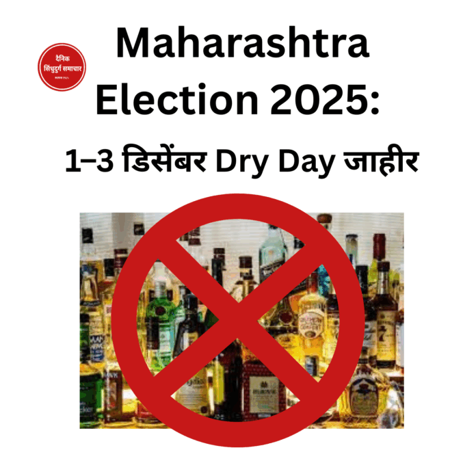 Maharashtra Election 2025: 1–3 डिसेंबर Dry Day जाहीर