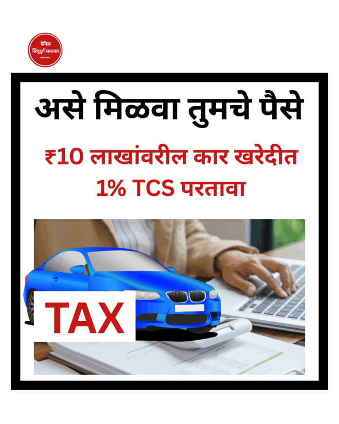 Save Tax on Cars ₹10 लाखांपेक्षा अधिक किंमतीची कार खरेदी केली तर सरकारकडून आकारला जाणारा 1% TCS (Tax Collected at Source) प्रत्यक्षात ग्राहकाला परत मिळू शकतो.