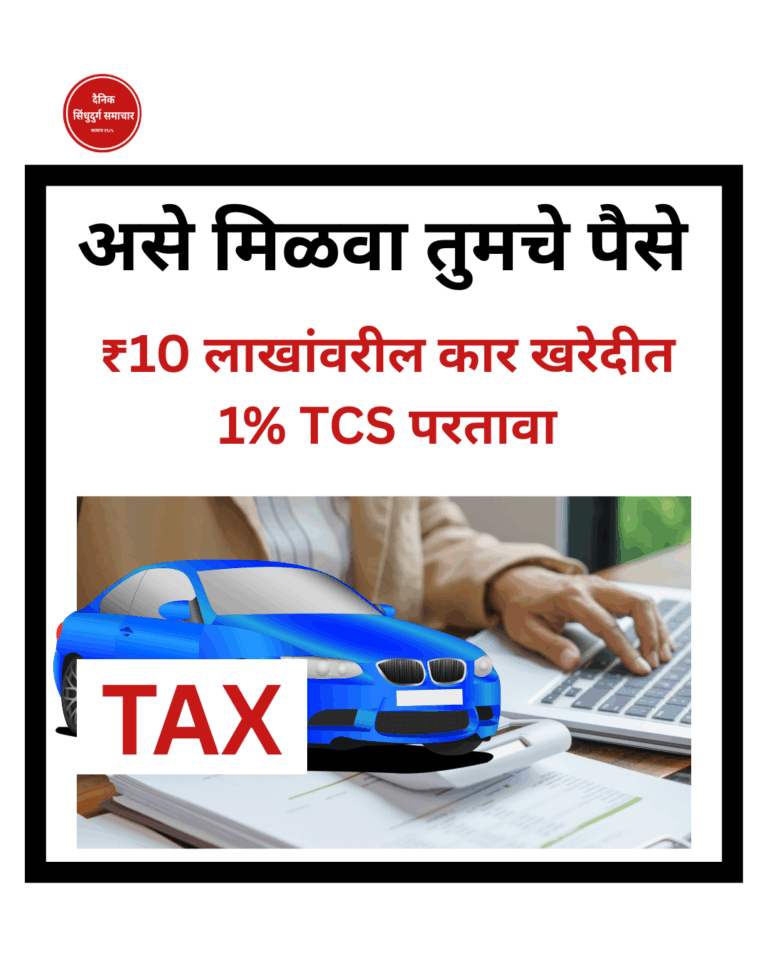 ₹10 लाखांपेक्षा अधिक किंमतीची कार खरेदी केली तर सरकारकडून आकारला जाणारा 1% TCS (Tax Collected at Source) प्रत्यक्षात ग्राहकाला परत मिळू शकतो.