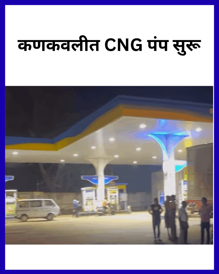 कणकवलीत CNG पंप सुरू; नागरिकांना मिळाली मोठी सोय