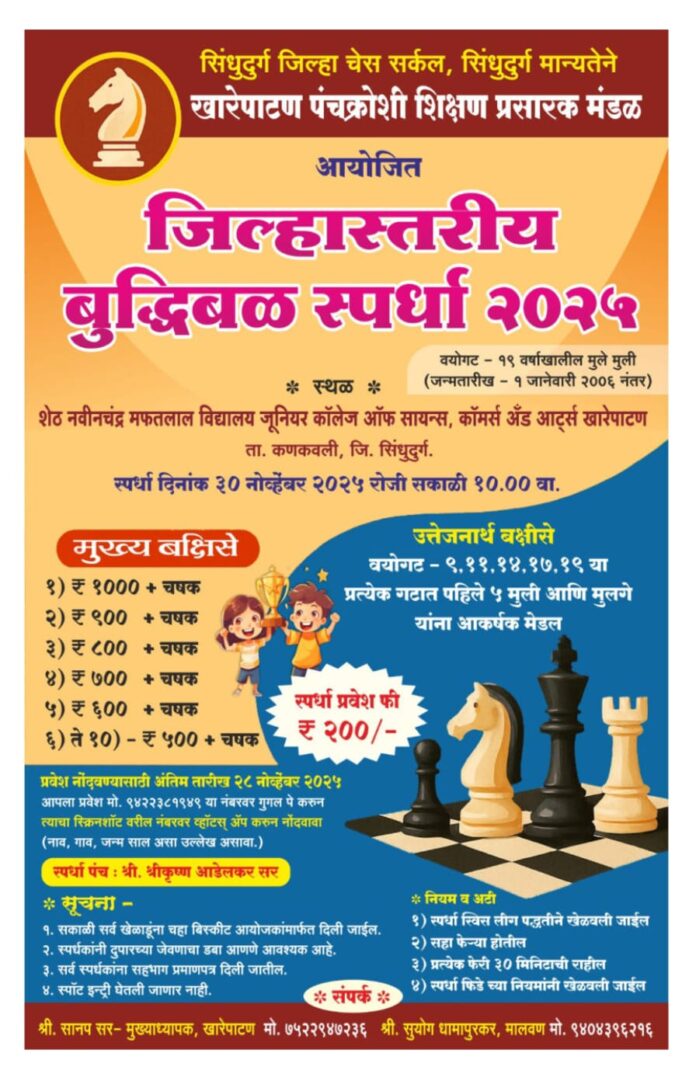 खारेपाटण हायस्कूल येथे जिल्हास्तरीय बुद्धिबळ स्पर्धेचे आयोजन खारेपाटण हायस्कूल येथे जिल्हास्तरीय बुद्धिबळ स्पर्धेचे आयोजन