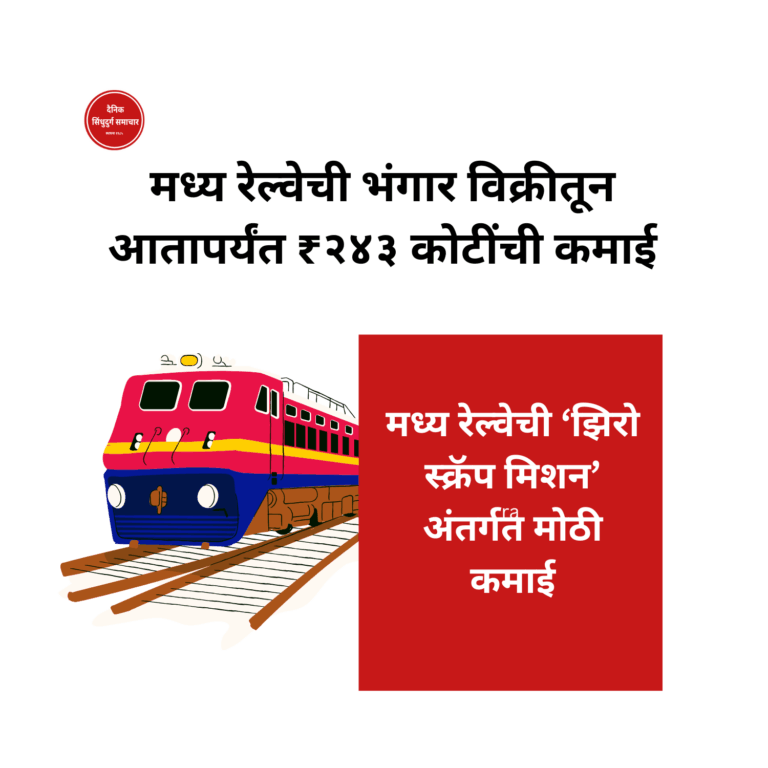 मध्य रेल्वेची ‘झिरो स्क्रॅप मिशन’ अंतर्गत मोठी कमाई