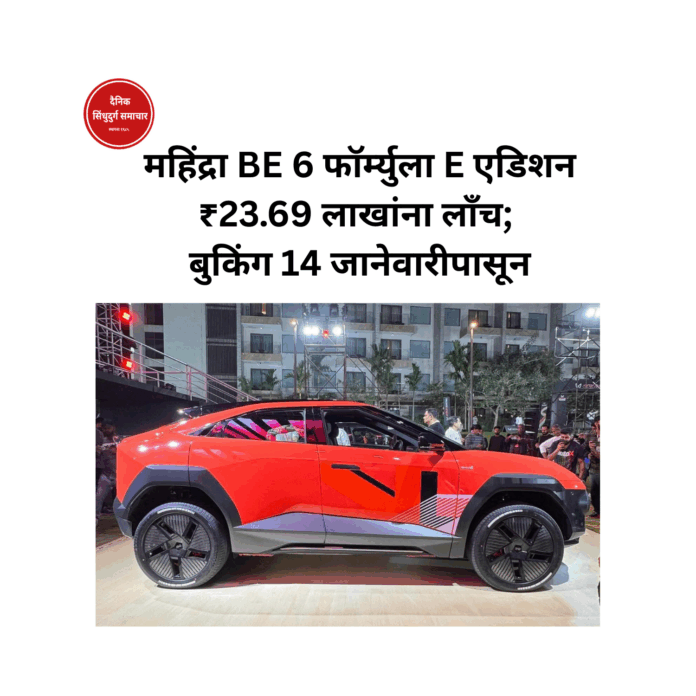 महिंद्रा BE 6 फॉर्म्युला E एडिशन ₹23.69 लाखांना लाँच; बुकिंग 14 जानेवारीपासून महिंद्रा BE 6 फॉर्म्युला E एडिशन ₹23.69 लाखांना लाँच; बुकिंग 14 जानेवारीपासून