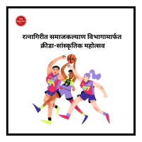 रत्नागिरीत समाजकल्याण विभागामार्फत क्रीडा-सांस्कृतिक महोत्सव