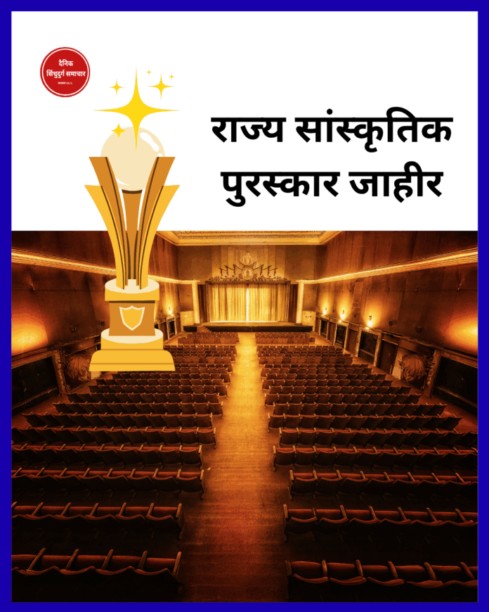 राज्य सांस्कृतिक पुरस्कार जाहीर राज्य सांस्कृतिक पुरस्कार जाहीर