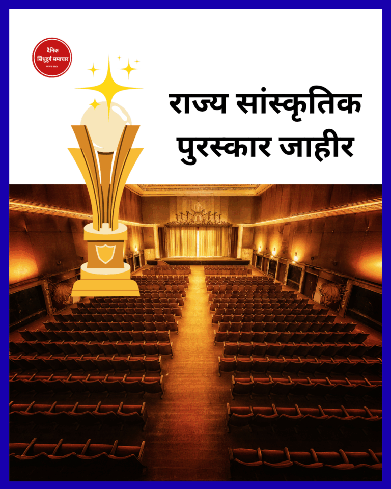 राज्य सांस्कृतिक पुरस्कार जाहीर