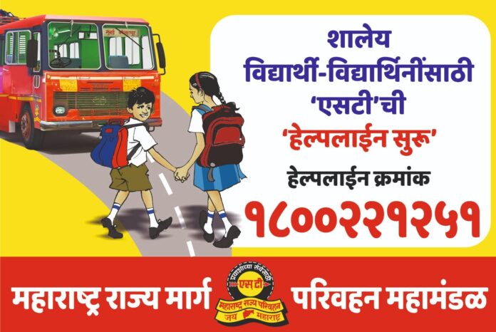 शालेय विद्यार्थी- विद्यार्थिनीं साठी एसटीची हेल्पलाइन सुरू