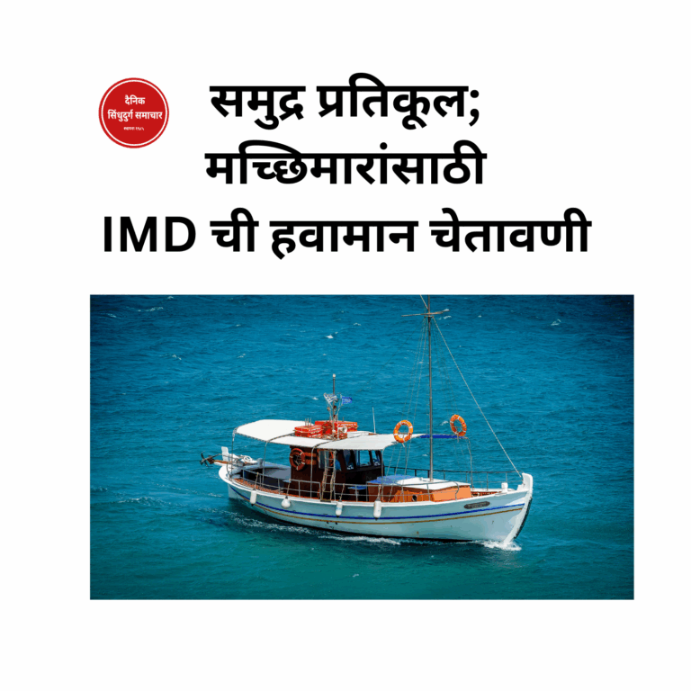 समुद्र प्रतिकूल; मच्छिमारांसाठी IMD ची हवामान चेतावणी