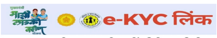 लाडक्या बहिणींनो… E-KYC तात्काळ पूर्ण करा