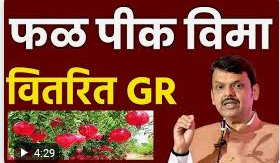 फळपीक विमा योजनेची मुदत १५ डिसेंबरपर्यंत वाढ — कृषीमंत्री दत्तात्रय भरणे